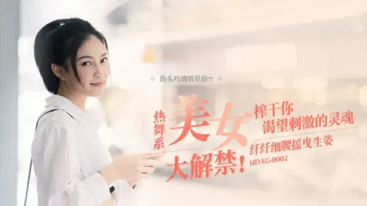 麻豆：宋南伊妖娆水蛇腰疯狂扭动，骚穴湿透诱惑到腿软！