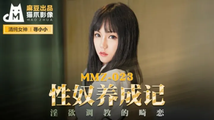 麻豆新作-寻小小：性奴调教实录！淫欲畸恋养成，沉沦堕落的极致快感