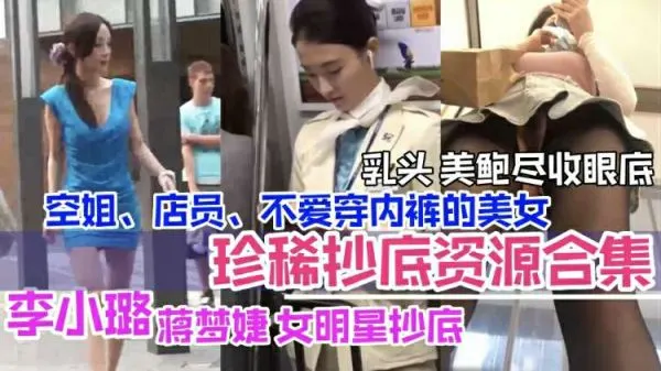 [抄底合集]李小璐领衔！女明星与素人空姐店员大尺度露出，美乳嫩鲍一览无余！