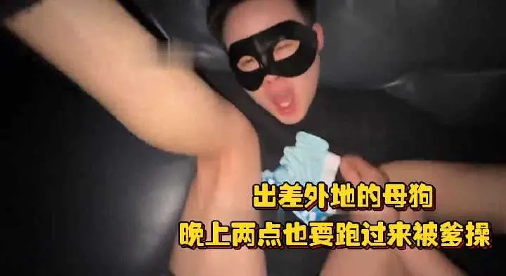 出差在外的母狗怕猛一溜走，凌晨两点狂奔上门求爹操，骚穴锁死精液灌满！