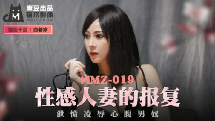 麻豆出品-白若冰饰演性感人妻，欲火中烧疯狂报复，泄愤调教心腹男奴！