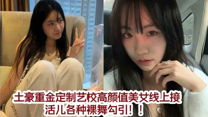 土豪重金定制艺校高颜值美女线上接活儿各种裸舞勾引！！