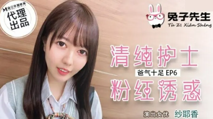 麻豆兔子先生系列：清纯护士纱耶香的粉红激情诱惑