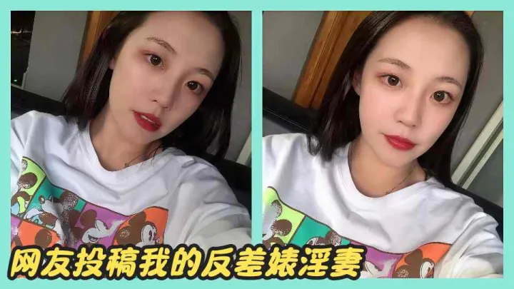网友投稿我的反差婊淫妻
