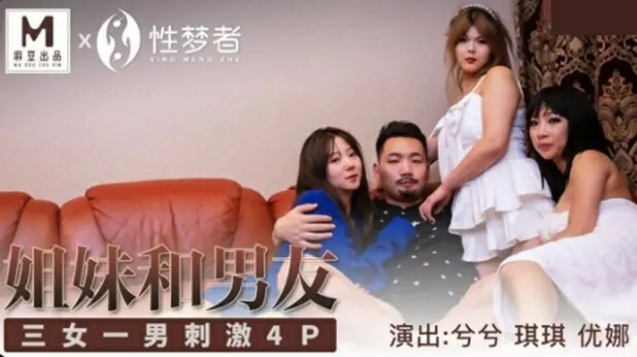 麻豆出品：兮兮、琪琪、优娜姐姐与男友激情4P，三女一男火热缠绵