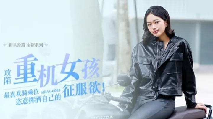 麻豆系列：楚梦舒化身重机辣妹，狂野骑乘位激情演绎