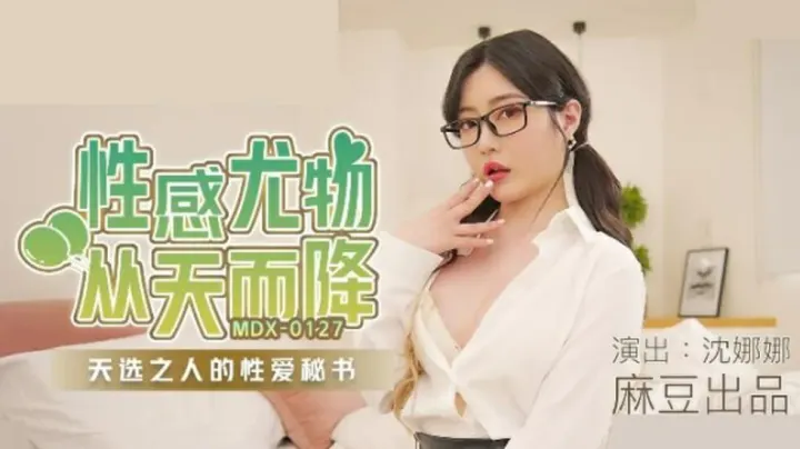 麻豆沈娜娜：天降尤物！专属你的性爱秘书，贴身服务火热奉上