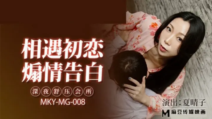 麻豆出品-夏晴子深夜秘密按摩店，贴身服务让你欲罢不能