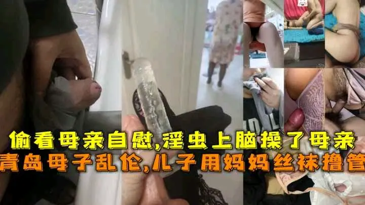真实母子乱伦偷窥母亲自慰上头儿子强奸乱伦亲妈