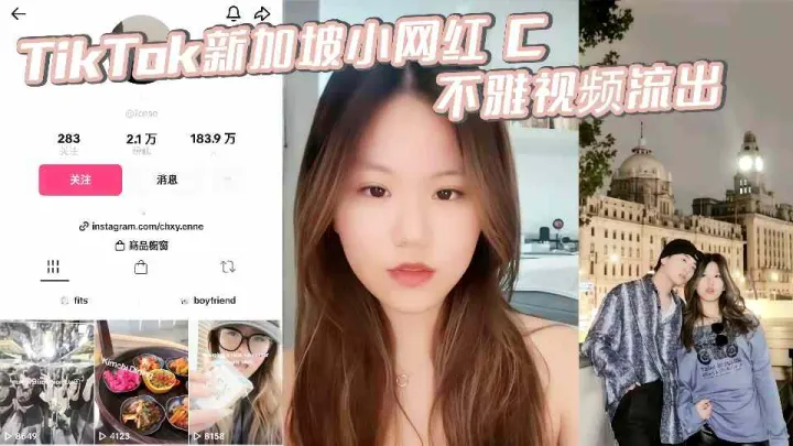 新加坡小网红【C】不雅视频流出！露脸做爱视频惨遭前男友泄密！