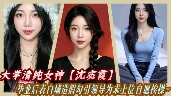 大学清纯女神【沈宓霞】毕业后表白墙造假勾引领导为求上位自愿挨操~