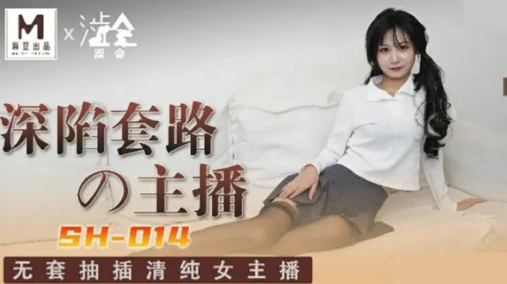 麻豆传媒新作-深陷套路的美女主播关心语 被下药调教内射实录