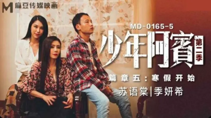 麻豆少年阿宾第二季5-寒假双飞盛宴：苏语棠×季妍希湿身互舔，娇喘不断诱惑撩人
