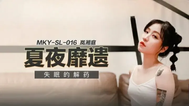 岚湘庭：麻豆女神用身体治愈失眠，让你夜夜高潮不断