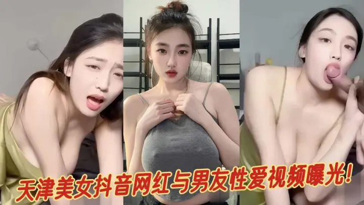 天津美女抖音网红与男友性爱视频曝光！