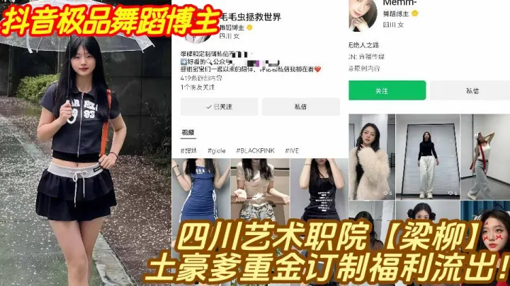 抖音极品舞蹈博主四川艺术职院【梁柳】土豪爹重金订制福利流出！