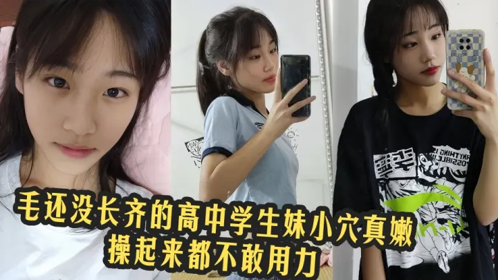 【网友投稿】毛还没长齐的高中学生妹小穴真嫩，操起来都不敢用力