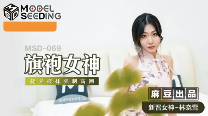 【麻豆】林晓雪旗袍诱惑！强制揉捏搓玩高潮喷发，淫水流淌湿透旗袍