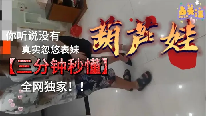 真实忽悠自己的表妹，看着好舒服