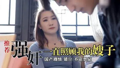 温柔嫂子的背德诱惑～人妻照顾竟沦为欲望奴隶