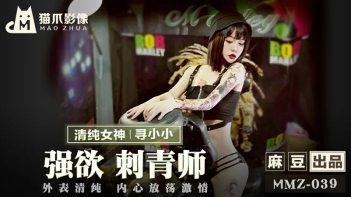 麻豆强欲刺青师寻小小：性感纹身撩拨全身，欲火焚身伺候到爽！