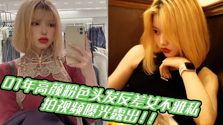 01年高颜粉色头发反差女不雅私拍视频曝光露出！！