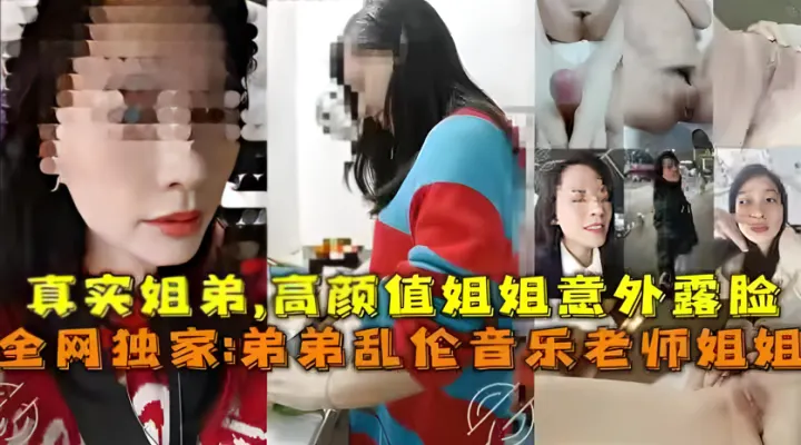 真实弟弟乱伦音乐老师姐姐，姐弟乱伦高颜值姐姐