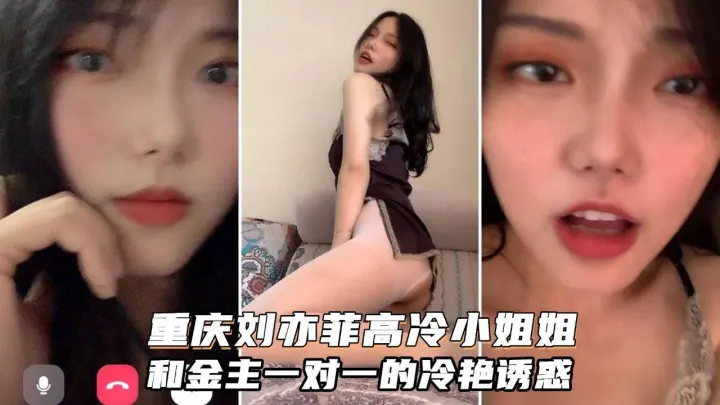 高质量一对一泄露号称重庆刘亦菲颜值很高御姐型非常骚金主家的女神我们只能看一看