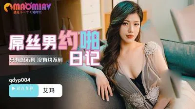 QDYP004 艾玛：屌丝逆袭实录！巨乳女神激烈床战性爱日记