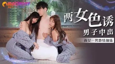 MM066 吴梦梦双飞诱惑 两女内射盛宴勾魂实战