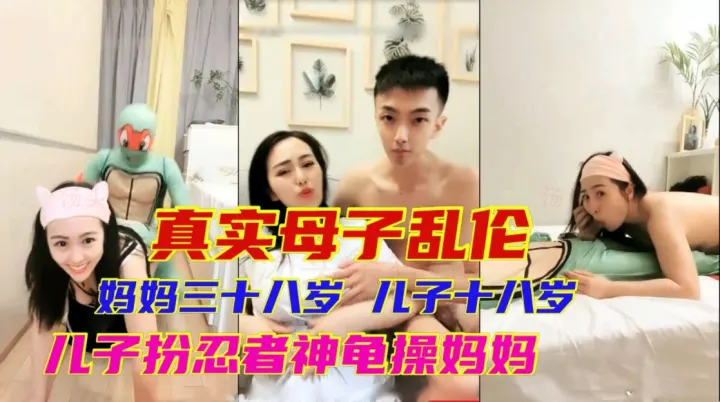 真实母子乱伦妈妈三十八岁儿子十八岁儿子把铵盐忍者神龟操妈妈