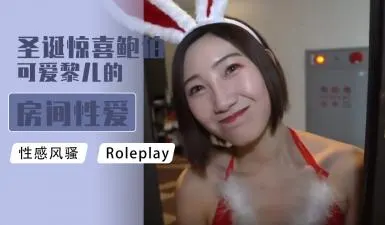 圣诞夜惊喜上门服务！可爱黎儿与鲍伯的私密房间火辣肉体碰撞