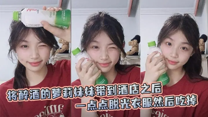将醉酒的萝莉妹妹带到酒店之后一点点脱光衣服然后吃掉随即让姐姐也过来一起玩弄姐妹花