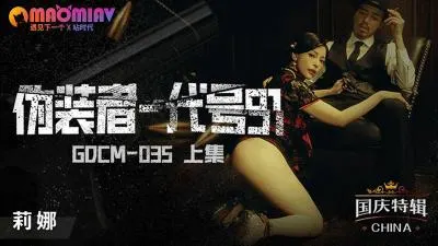 GDCM035 代号91魅惑女间谍潜入搜查 秘密任务中的肉体陷阱 特工娇喘实录