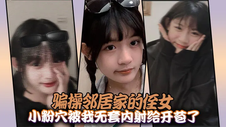 骗操邻居家的侄女小粉穴被我无套内射给开苞了