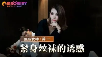 MMZ069 简一紧身丝袜极致诱惑：黑丝美腿张开，骚穴饥渴难耐！