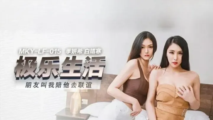 【麻豆】陪闺蜜联谊惨遭双飞！季妍希×白靖寒湿身诱惑三人行