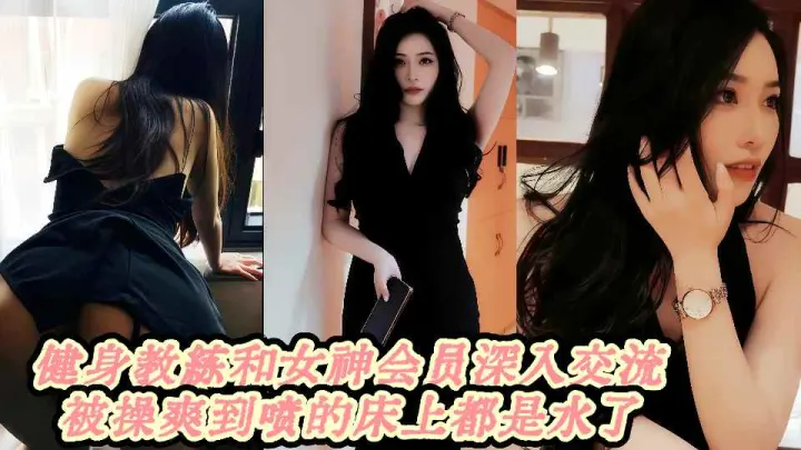 健身教练和女神会员深入交流被操爽到喷的床上都是水了