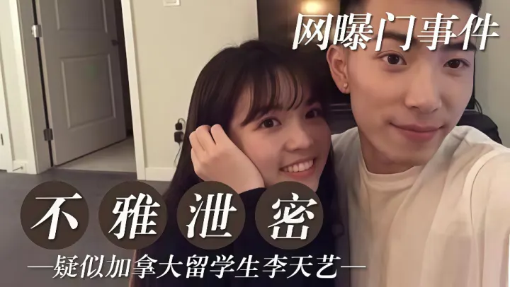 【网曝门事件】疑似加拿大留学生“李天艺” 不雅泄密！！