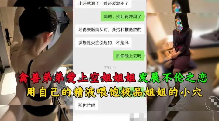 禽兽弟弟爱上空姐姐姐发展不伦之恋