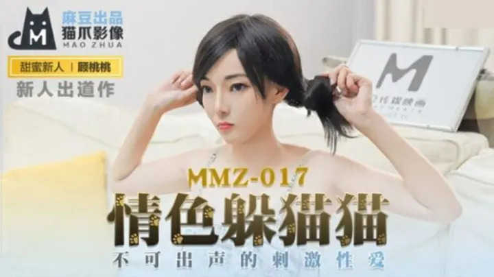 麻豆顾桃桃の禁声捉迷藏！闷绝快感无声泄欲