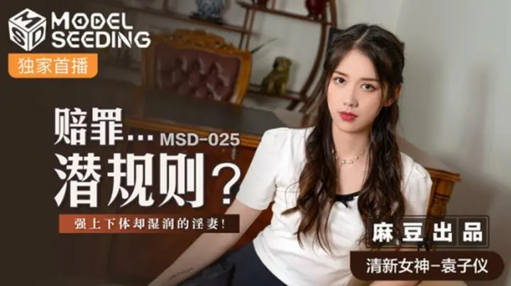 袁子仪人妻赔罪潜规则，被强制侵犯却下体湿透泛滥！