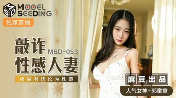 郭童童饰演人妻遭敲诈胁迫！威逼利诱沦为性奴，麻豆超刺激新作