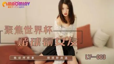 【LY003】巨乳女友赌球惨输 被债主强制中出肉偿