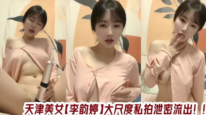 天津美女【李韵婷】大尺度私拍泄密流出！！
