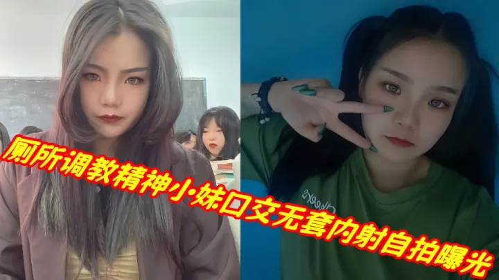 厕所调教精神小妹口交无套内射自拍曝光！！