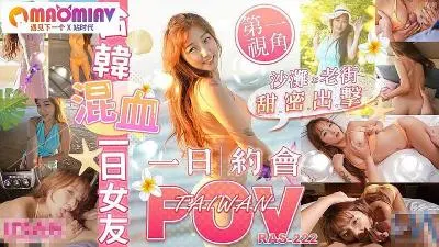 RAS222 中韩混血超辣女神金宝娜 一日极速女友体验，禁断贴身侍奉让你欲仙欲死
