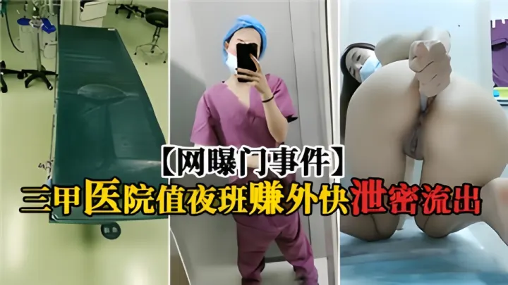 【网曝门事件】三甲医院值夜班赚外快泄密流出！！