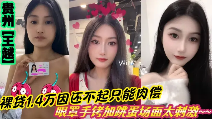 贵州【王越】裸贷1.4万还不起肉偿视频流出！眼罩手铐加跳蛋场面太刺激~~