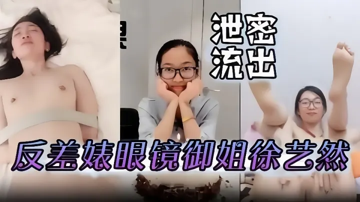 高端泄密流出！捆绑调教眼镜反差婊御姐【徐艺然】